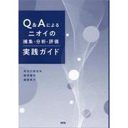 Q&Aによるニオイの捕集・分析・評価実践ガイド [単行本]