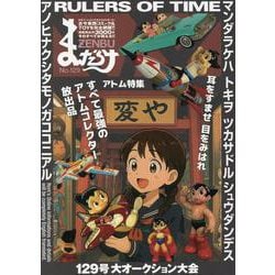 まんだらけZENBU<129>－特集 鉄腕アトム [単行本]