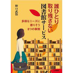 誰ひとり取り残さない図書館サービス-多様なニーズに寄りそう8つの事例 [単行本]