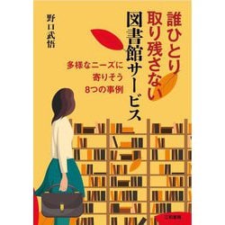 誰ひとり取り残さない図書館サービス―多様なニーズに寄りそう8つの事例 [単行本]