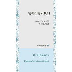 精神指導の規則(知泉学術叢書<38>) [全集叢書]