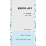 精神指導の規則（知泉学術叢書<38>） [全集叢書]