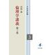 倫理学講義<第三巻> [全集叢書]