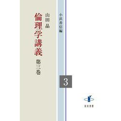 倫理学講義<第三巻> [全集叢書]