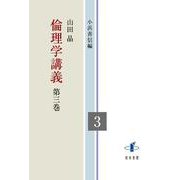 倫理学講義<第三巻> [全集叢書]