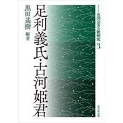 足利義氏・古河姫君(古河公方の新研究<3巻>) [単行本]