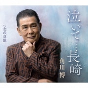 泣いて…長崎