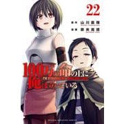 100万の命の上に俺は立っている（22）(講談社コミックス) [コミック]