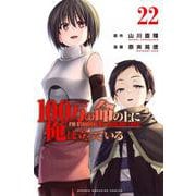 100万の命の上に俺は立っている（22）(講談社コミックス) [コミック]