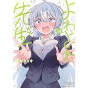 よわよわ先生（14）(KCデラックス) [コミック]