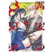 篝家の8兄弟（2）(講談社コミックス) [コミック]