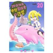 29歳独身中堅冒険者の日常（20）(講談社コミックス) [コミック]