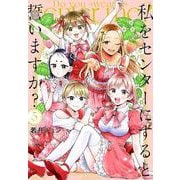 私をセンターにすると誓いますか？（5）(シリウスKC) [コミック]