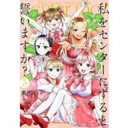 私をセンターにすると誓いますか？（5）(シリウスKC) [コミック]