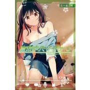真夜中ハートチューン（10）(講談社コミックス) [コミック]
