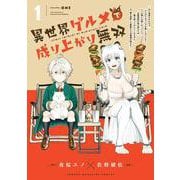 異世界グルメで成り上がり無双～山に追放されたので、のんびりキャンプを楽しんでいたらいつの間にか強くなっていて、王侯貴族や実力者たちが俺を放っておいてくれません。一方、俺を追放した貴族たちは破滅が始まる～（1）(KCデラックス) [コミック]