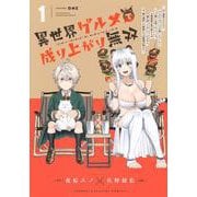異世界グルメで成り上がり無双～山に追放されたので、のんびりキャンプを楽しんでいたらいつの間にか強くなっていて、王侯貴族や実力者たちが俺を放っておいてくれません。一方、俺を追放した貴族たちは破滅が始まる～（1）(KCデラックス) [コミック]