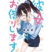 彼女、お借りします（42）(講談社コミックス) [コミック]