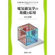 電気磁気学の基礎と応用(電気・電子工学テキストライブラリ<A3>) [全集叢書]