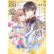幸運王子と不運令嬢が相殺結婚したら溺愛が始まりました<３>(ポラリスCOMICS) [コミック]