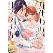身代わりロマンチカ　政略結婚相手に溺愛されてしまいました！<３>(ポラリスCOMICS) [コミック]