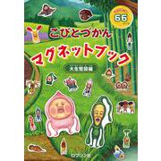 こびとづかん　マグネットブック　大生態図編 [絵本]