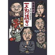天狗裁き(落語絵本) [絵本]