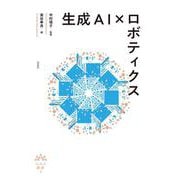 生成AI×ロボティクス(AAA叢書<2>) [単行本]