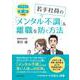 イラスト×事例で解説 若手社員の「メンタル不調」＆離職を防ぐ方法 [単行本]