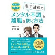 イラスト×事例で解説 若手社員の「メンタル不調」&離職を防ぐ方法 [単行本]