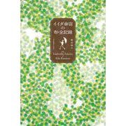 イイダ傘店の布・全記録 [単行本]
