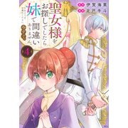 聖女様をお探しでしたら妹で間違いありません。さあどうぞお連れください、今すぐ。（4）(KCx) [コミック]