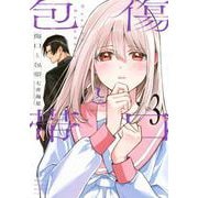 傷口と包帯（3）(KCデラックス) [コミック]