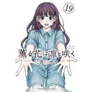 薫る花は凛と咲く（19）(講談社コミックス) [コミック]