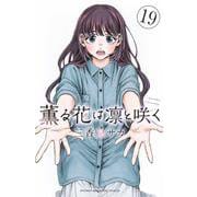 薫る花は凛と咲く（19）(講談社コミックス) [コミック]
