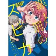 罪と罰のスピカ（4）（KCデラックス） [コミック]