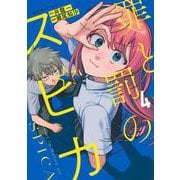 罪と罰のスピカ（4）(KCデラックス) [コミック]