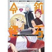 鉱石令嬢～没落した悪役令嬢が炭鉱で一山当てるまでのお話～（2）(KCデラックス) [コミック]