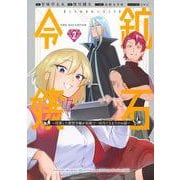 鉱石令嬢～没落した悪役令嬢が炭鉱で一山当てるまでのお話～（2）(KCデラックス) [コミック]