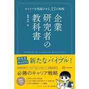 企業研究者の教科書 キャリアを飛躍させる33の戦略（KS科学一般書） [単行本]