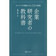 企業研究者の教科書　キャリアを飛躍させる33の戦略(KS科学一般書) [単行本]