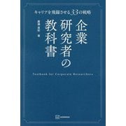 企業研究者の教科書―キャリアを飛躍させる33の戦略 [単行本]