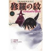 陸奥圓明流異界伝　修羅の紋　ムツさんはチョー強い？！（15）(講談社コミックス月刊マガジン) [コミック]