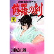 修羅の刻（25）(講談社コミックス月刊マガジン) [コミック]