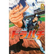 ドラハチ（8）(講談社コミックス月刊マガジン) [コミック]