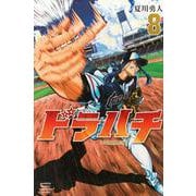 ドラハチ（8）(講談社コミックス月刊マガジン) [コミック]