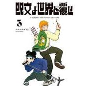 呪文よ世界を覆せ（3）（KCデラックス） [コミック]