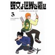 呪文よ世界を覆せ（3）(KCデラックス) [コミック]