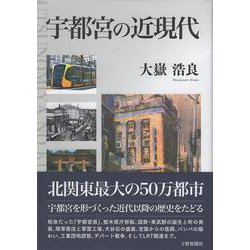 宇都宮の近現代 [単行本]