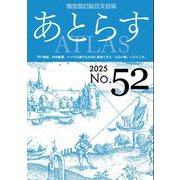 あとらす<№52> [単行本]